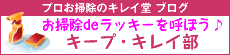 プロのお掃除のキレイ堂ブログ