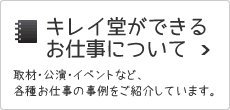 キレイ堂ができるお仕事について