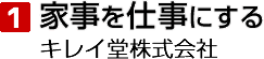 家事を仕事にするキレイ堂株式会社