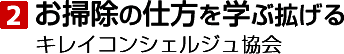 お掃除の仕方を学ぶ拡げる