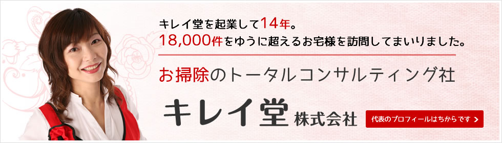 お掃除のトータルコンサルティング社