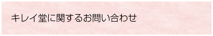 キレイ堂に関するお問合わせ