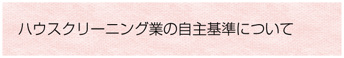 ハウスクリーニング業の自主基準について