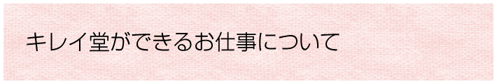 キレイ堂ができるお仕事について